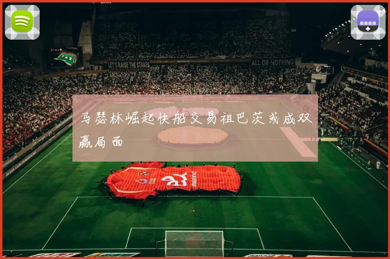 马瑟林崛起快船交易祖巴茨或成双赢局面