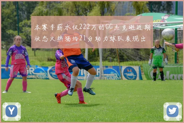 本赛季薪水仅222万的GG杰克逊近期状态火热场均21分助力球队表现出色