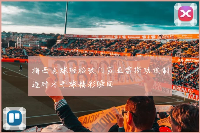 梅西点球轻松破门苏亚雷斯助攻制造对方手球精彩瞬间