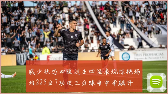 威少状态回暖过去四场表现惊艳场均225分7助攻三分球命中率飙升