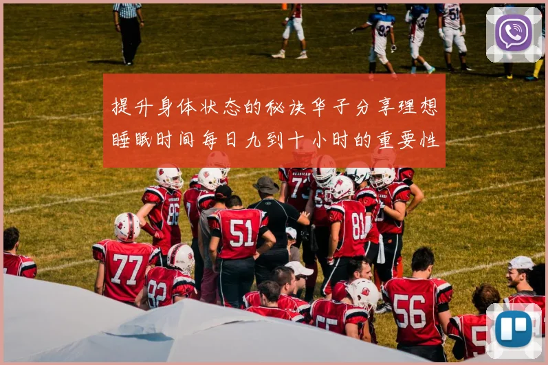 提升身体状态的秘诀华子分享理想睡眠时间每日九到十小时的重要性