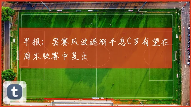 早报：罢赛风波逐渐平息C罗有望在周末联赛中复出