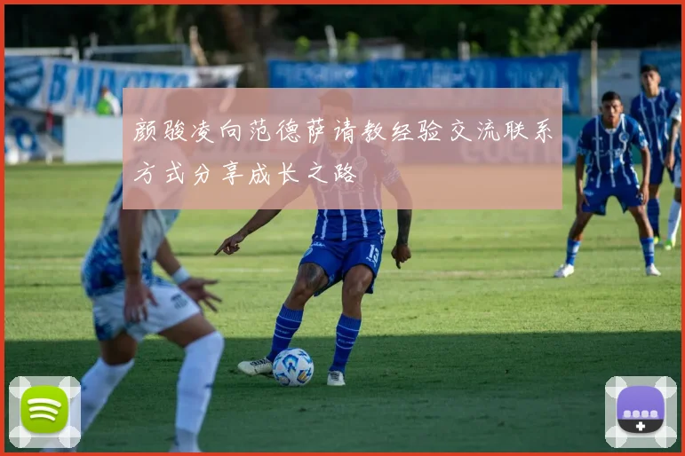 颜骏凌向范德萨请教经验交流联系方式分享成长之路