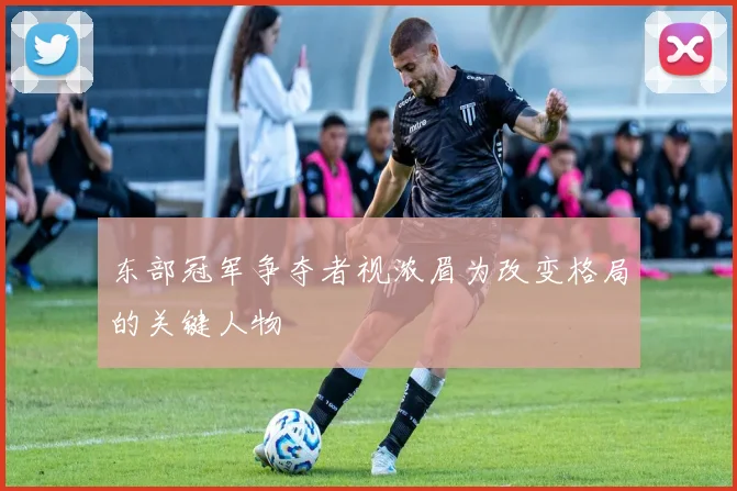 东部冠军争夺者视浓眉为改变格局的关键人物