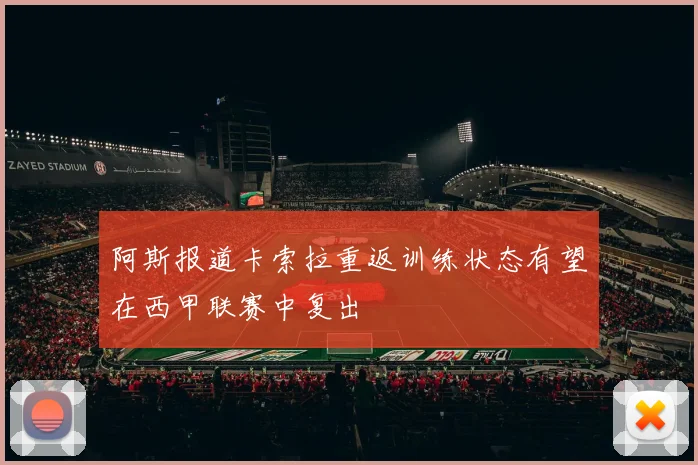 阿斯报道卡索拉重返训练状态有望在西甲联赛中复出