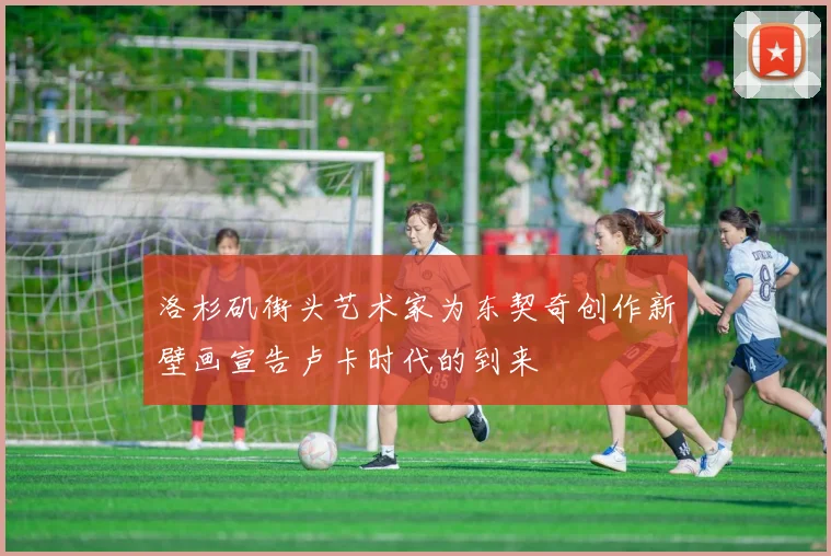 洛杉矶街头艺术家为东契奇创作新壁画宣告卢卡时代的到来