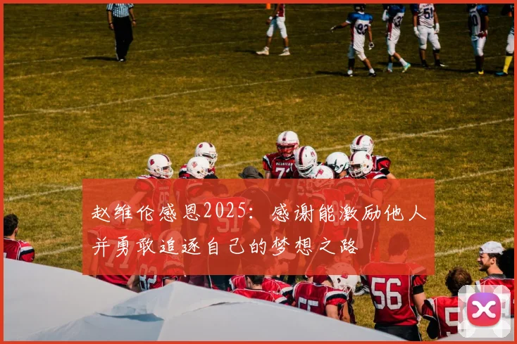 赵维伦感恩2025：感谢能激励他人并勇敢追逐自己的梦想之路