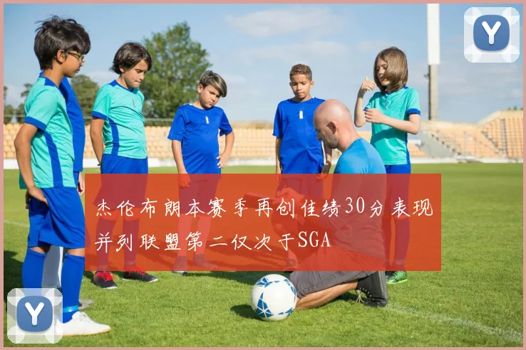杰伦布朗本赛季再创佳绩30分表现并列联盟第二仅次于SGA