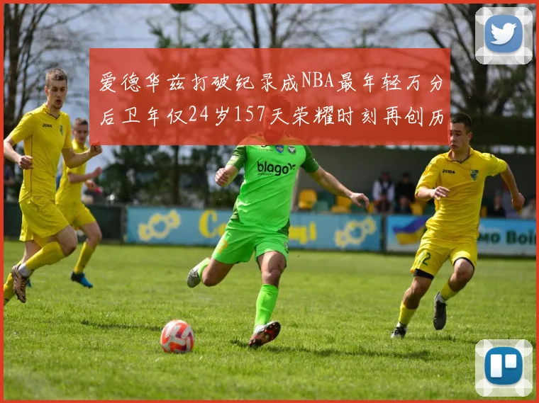 爱德华兹打破纪录成NBA最年轻万分后卫年仅24岁157天荣耀时刻再创历史