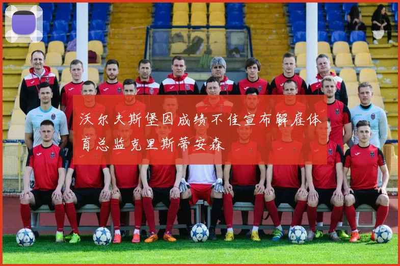 沃尔夫斯堡因成绩不佳宣布解雇体育总监克里斯蒂安森