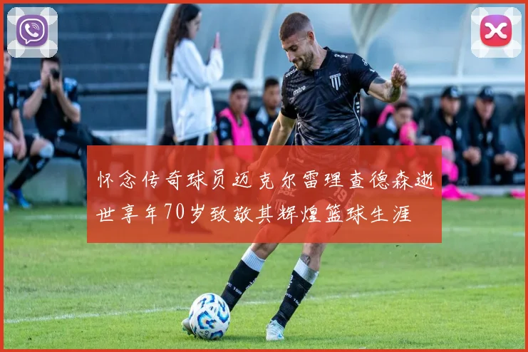 怀念传奇球员迈克尔雷理查德森逝世享年70岁致敬其辉煌篮球生涯