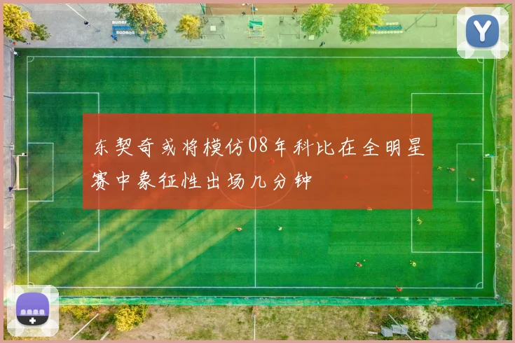 东契奇或将模仿08年科比在全明星赛中象征性出场几分钟