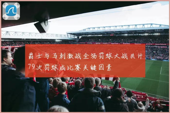 爵士与马刺激战全场罚球大战共计79次罚球成比赛关键因素
