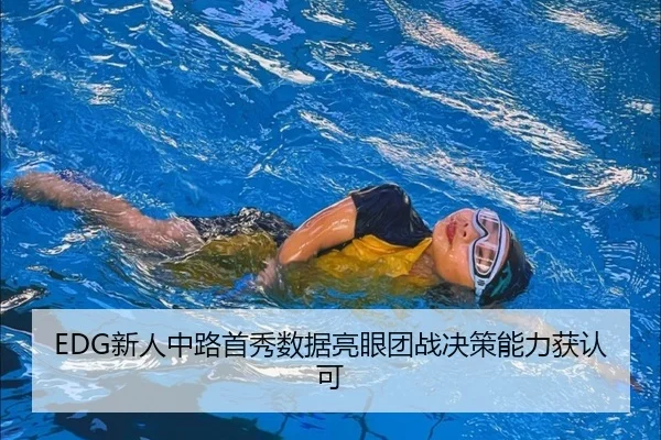EDG新人中路首秀数据亮眼团战决策能力获认可 - ZOSPORTS