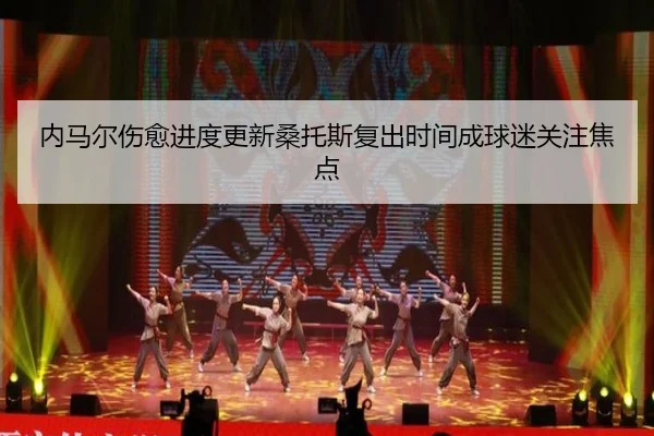 内马尔伤愈进度更新桑托斯复出时间成球迷关注焦点 - ZOSPORTS